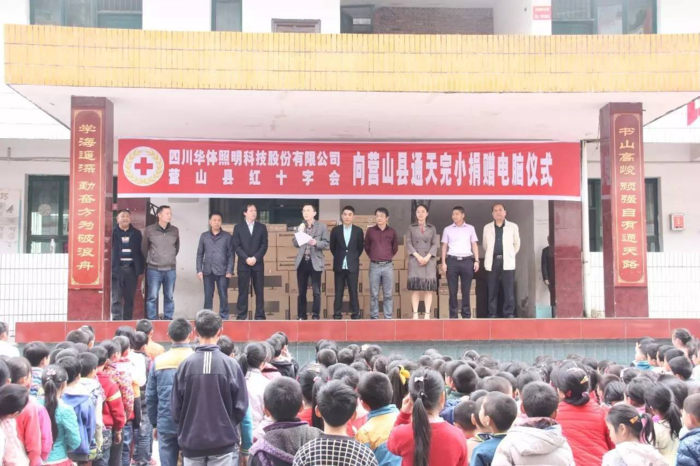 单位—四川华体照明科技股份有限公司爱心捐赠营山县通天乡完全小学